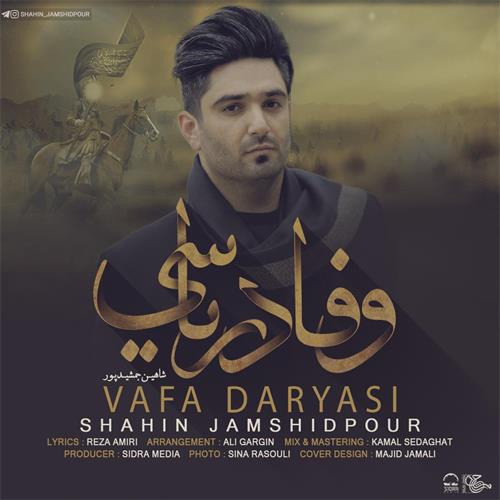 شاهین جمشیدپور وفا دریاسی